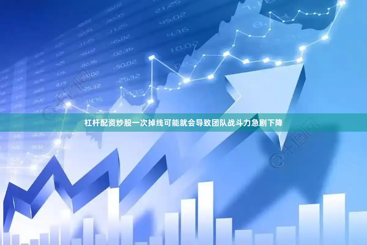 杠杆配资炒股一次掉线可能就会导致团队战斗力急剧下降