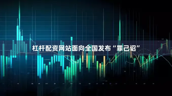 杠杆配资网站面向全国发布“罪己诏”