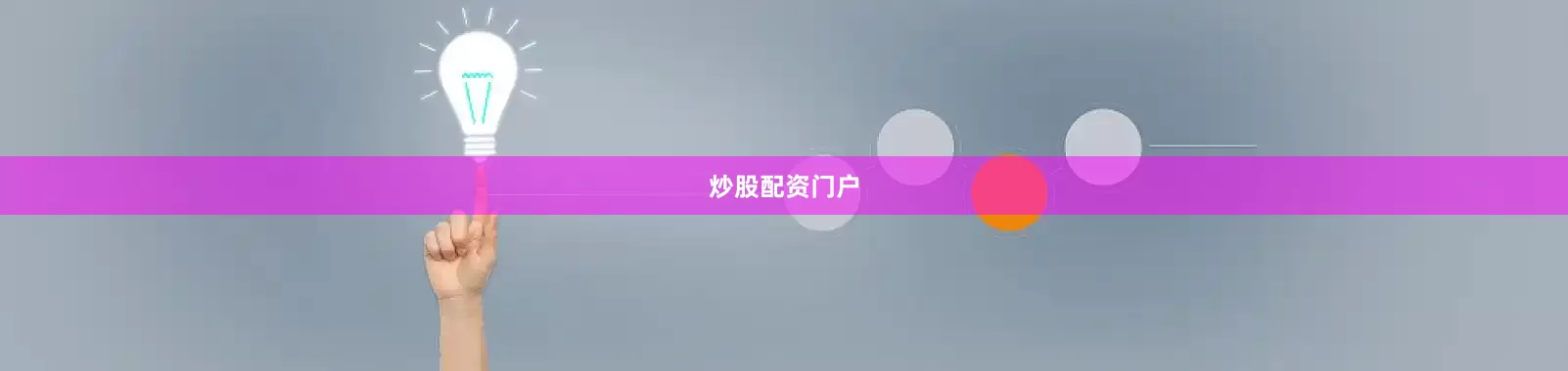 炒股配资门户