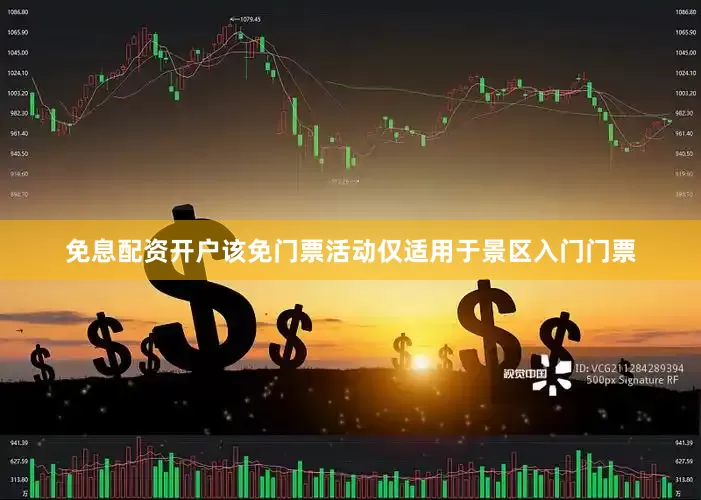 免息配资开户该免门票活动仅适用于景区入门门票