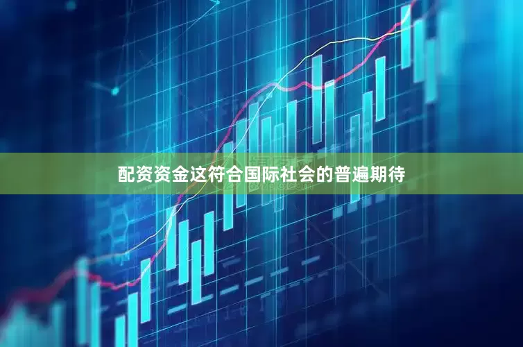 配资资金这符合国际社会的普遍期待