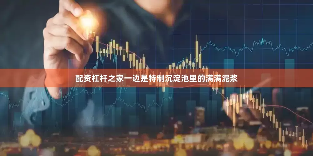 配资杠杆之家一边是特制沉淀池里的满满泥浆