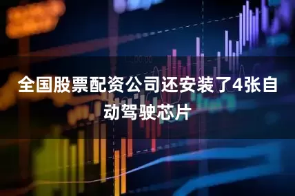 全国股票配资公司还安装了4张自动驾驶芯片