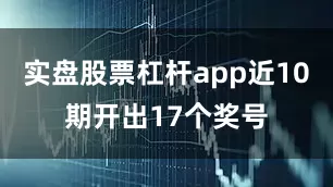 实盘股票杠杆app近10期开出17个奖号