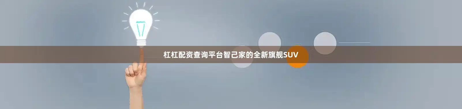 杠杠配资查询平台智己家的全新旗舰SUV