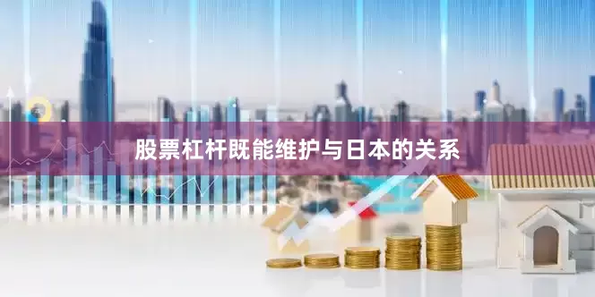 股票杠杆既能维护与日本的关系