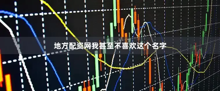 地方配资网我甚至不喜欢这个名字