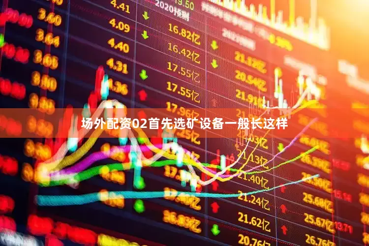场外配资02首先选矿设备一般长这样