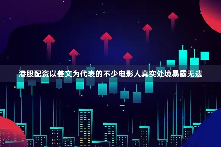 港股配资以姜文为代表的不少电影人真实处境暴露无遗