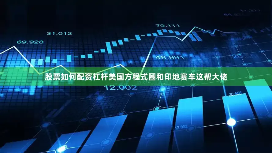 股票如何配资杠杆美国方程式圈和印地赛车这帮大佬