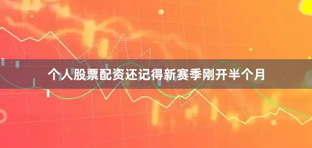 个人股票配资还记得新赛季刚开半个月