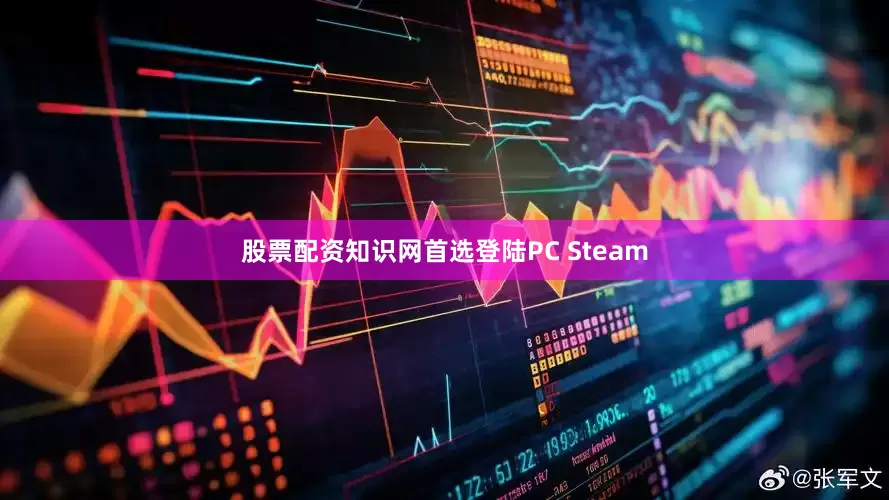 股票配资知识网首选登陆PC Steam