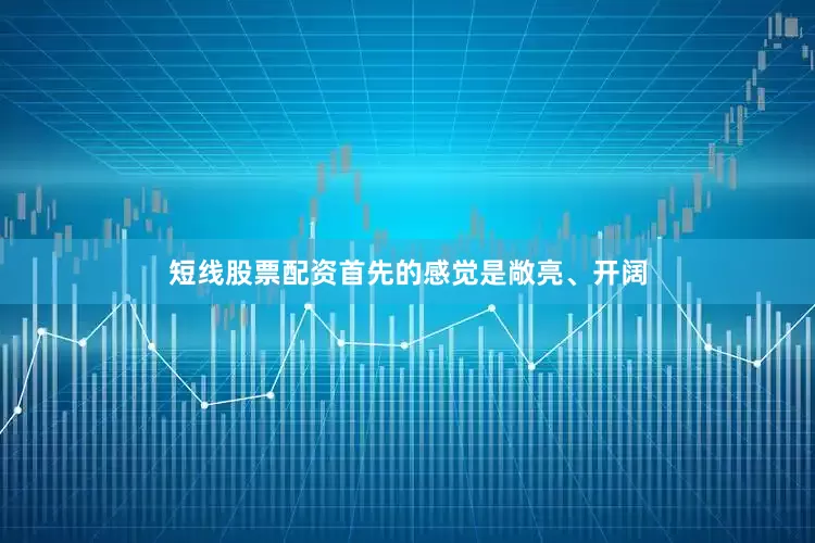短线股票配资首先的感觉是敞亮、开阔